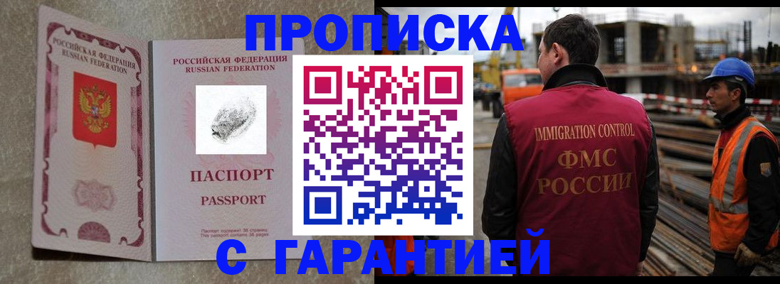 прописка законно в Братске